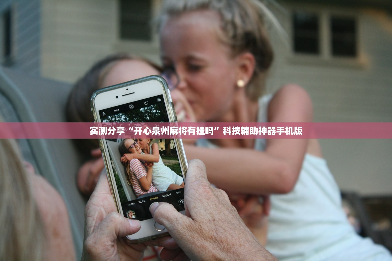 实测分享“开心泉州麻将有挂吗”科技辅助神器手机版