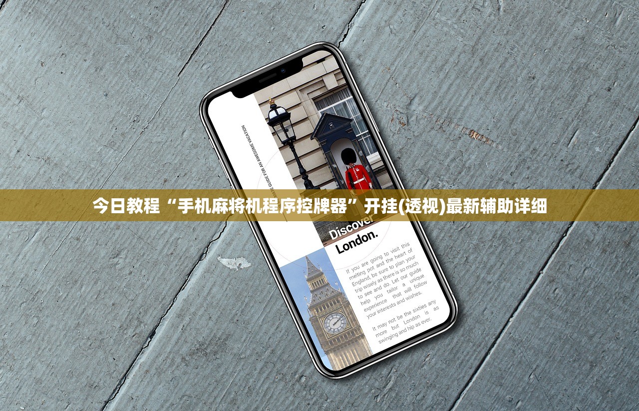 今日教程“手机麻将机程序控牌器	”开挂(透视)最新辅助详细