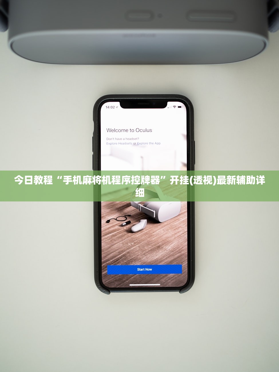 今日教程“手机麻将机程序控牌器”开挂(透视)最新辅助详细