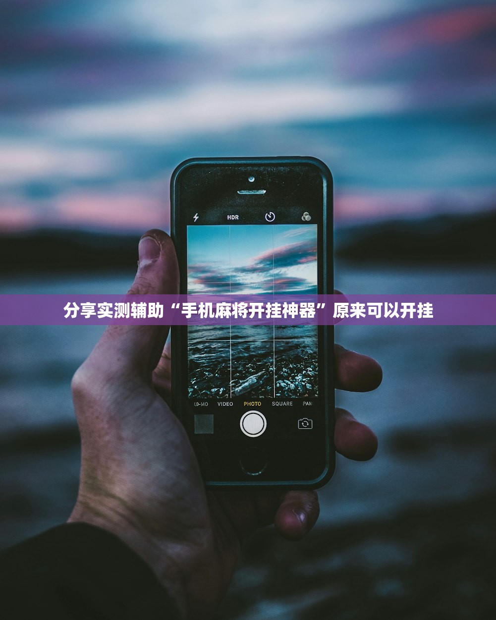 玩家必读“微信小程序微乐浙江麻将万能开挂神器”细辅助教程分享