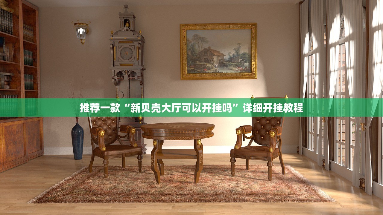 推荐一款“新贝壳大厅可以开挂吗”详细开挂教程