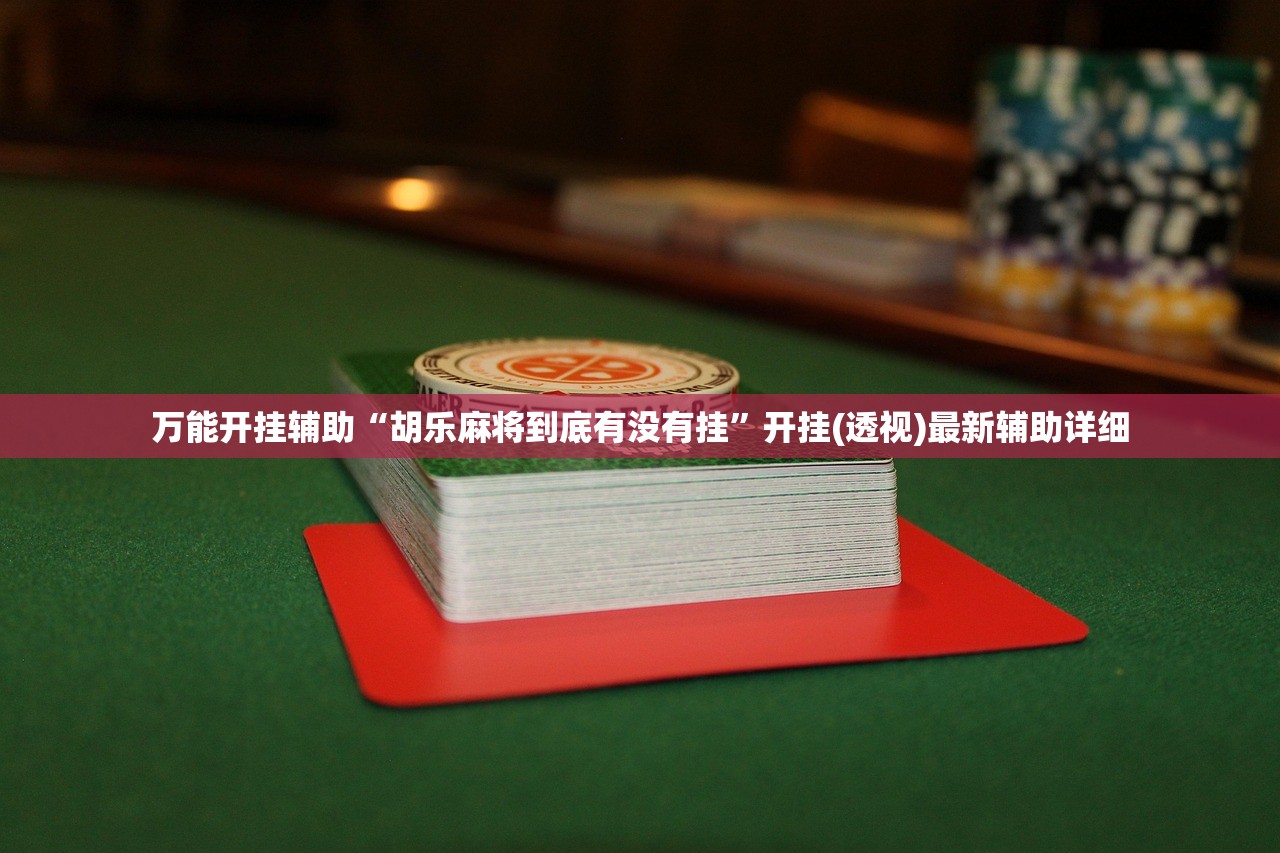 必备科技“多乐掼蛋怎么开挂”开挂详细教程