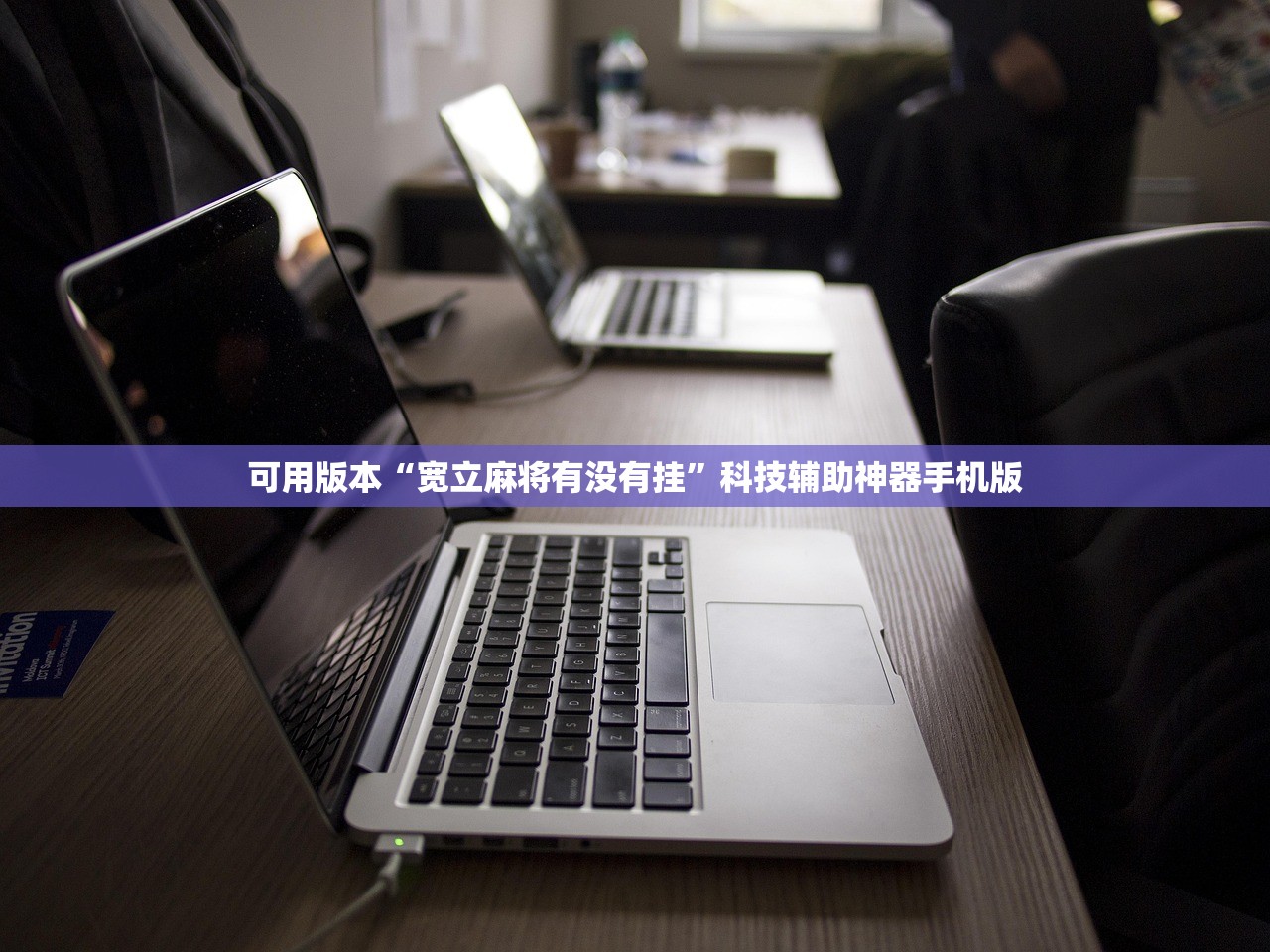 今日教程“手机麻将机程序控牌器”开挂(透视)最新辅助详细