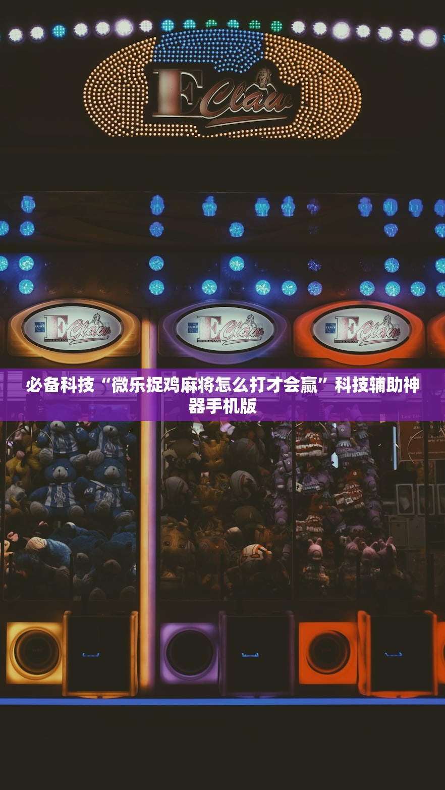 必备科技“微乐捉鸡麻将怎么打才会赢	”科技辅助神器手机版