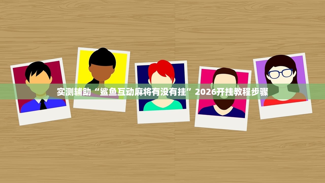 实测辅助“手机雀神广东麻将外卦辅助软件下载”开挂(透视)辅助神器