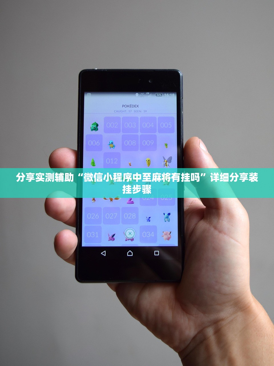 分享实测辅助“微信小程序中至麻将有挂吗”详细分享装挂步骤
