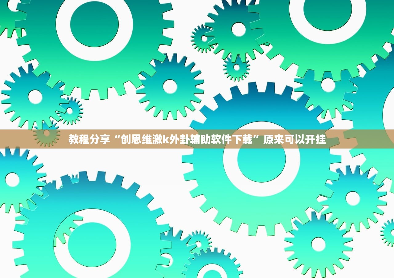 万能开挂辅助“老友麻将怎么开挂”细辅助教程分享