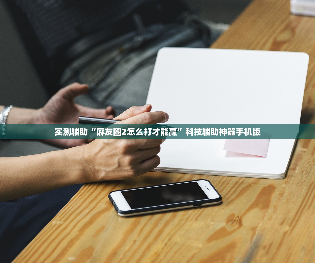 实测辅助“麻友圈2怎么打才能赢”科技辅助神器手机版