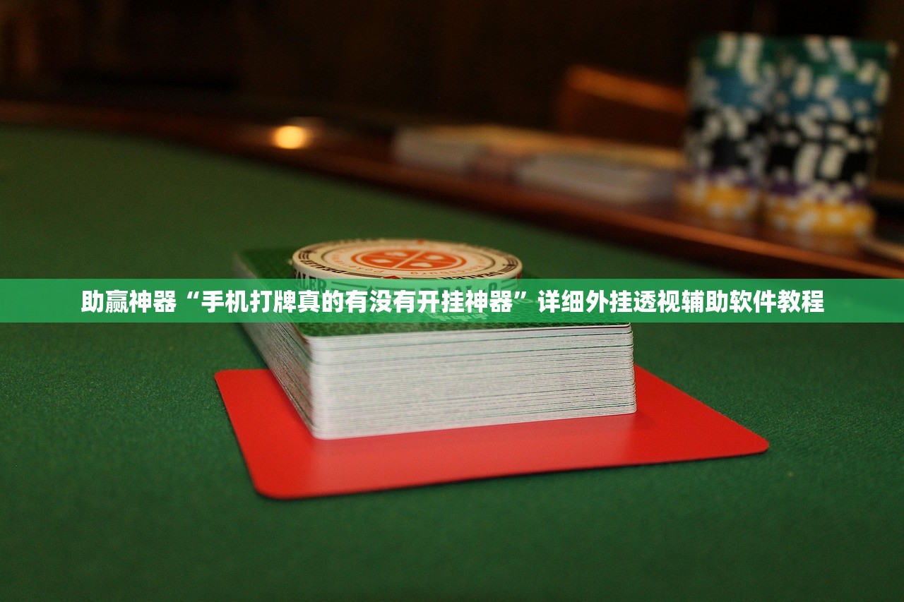 助赢神器“手机打牌真的有没有开挂神器”详细外挂透视辅助软件教程