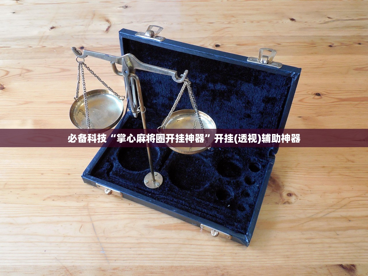 开挂技巧“微乐麻将挂先试用后付款是真的吗”科技辅助神器手机版