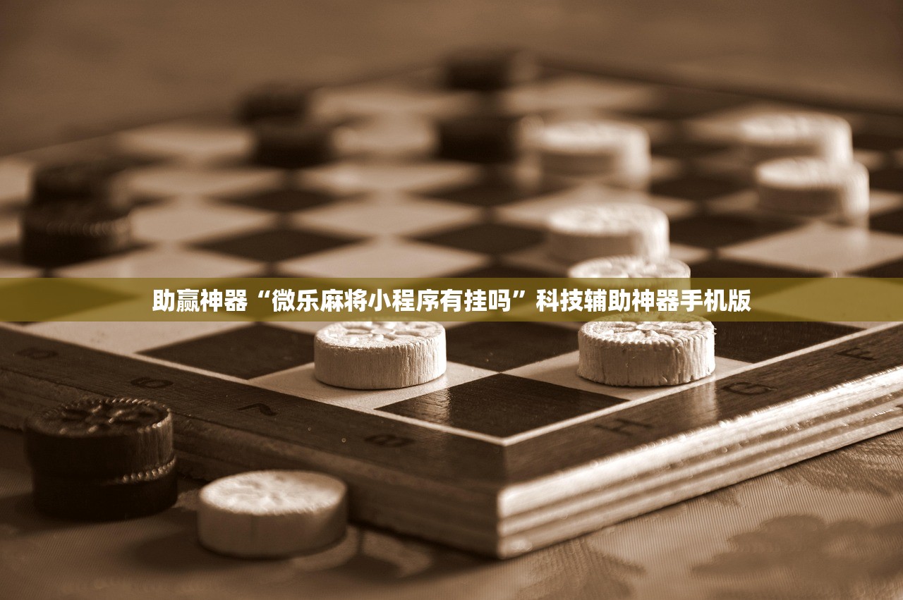 助赢神器“微乐麻将小程序有挂吗”科技辅助神器手机版