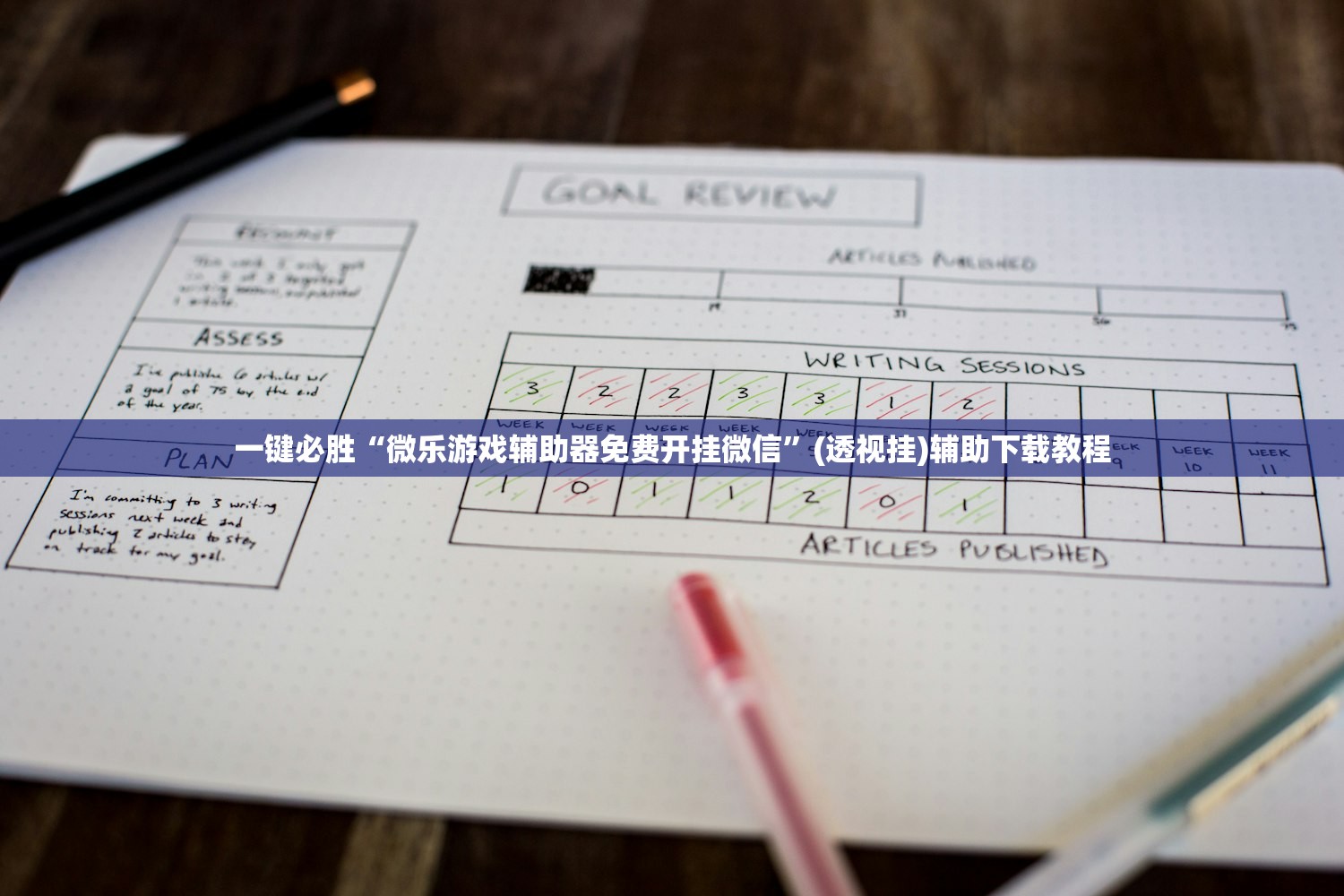 一键必胜“微乐游戏辅助器免费开挂微信	”(透视挂)辅助下载教程