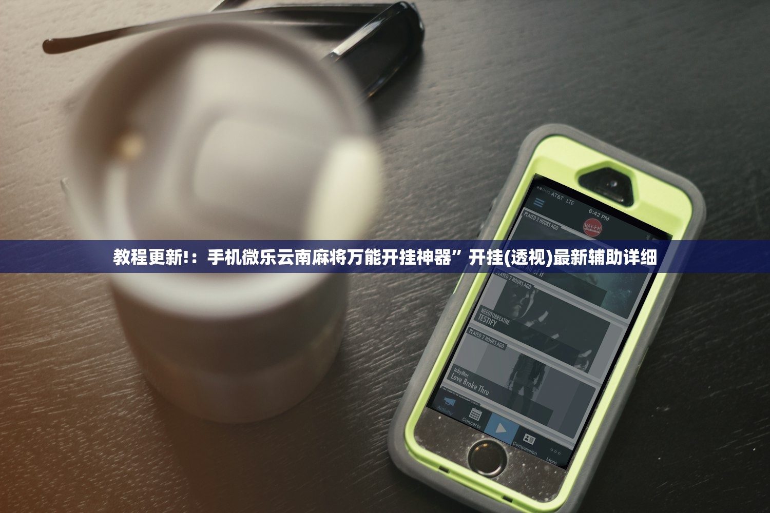 教程更新!：手机微乐云南麻将万能开挂神器”开挂(透视)最新辅助详细