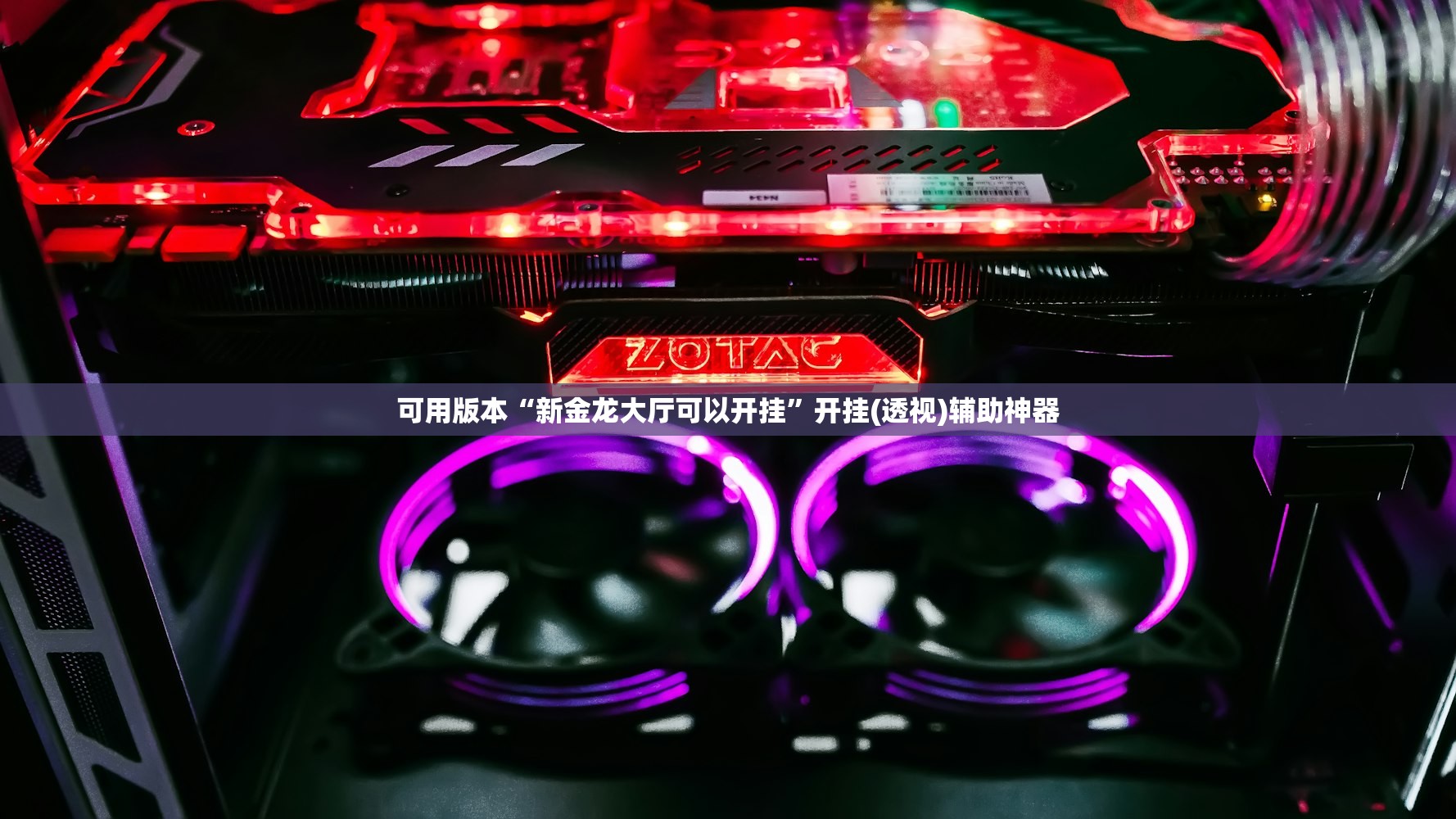 可用版本“新卡农大厅透视挂”原来可以开挂