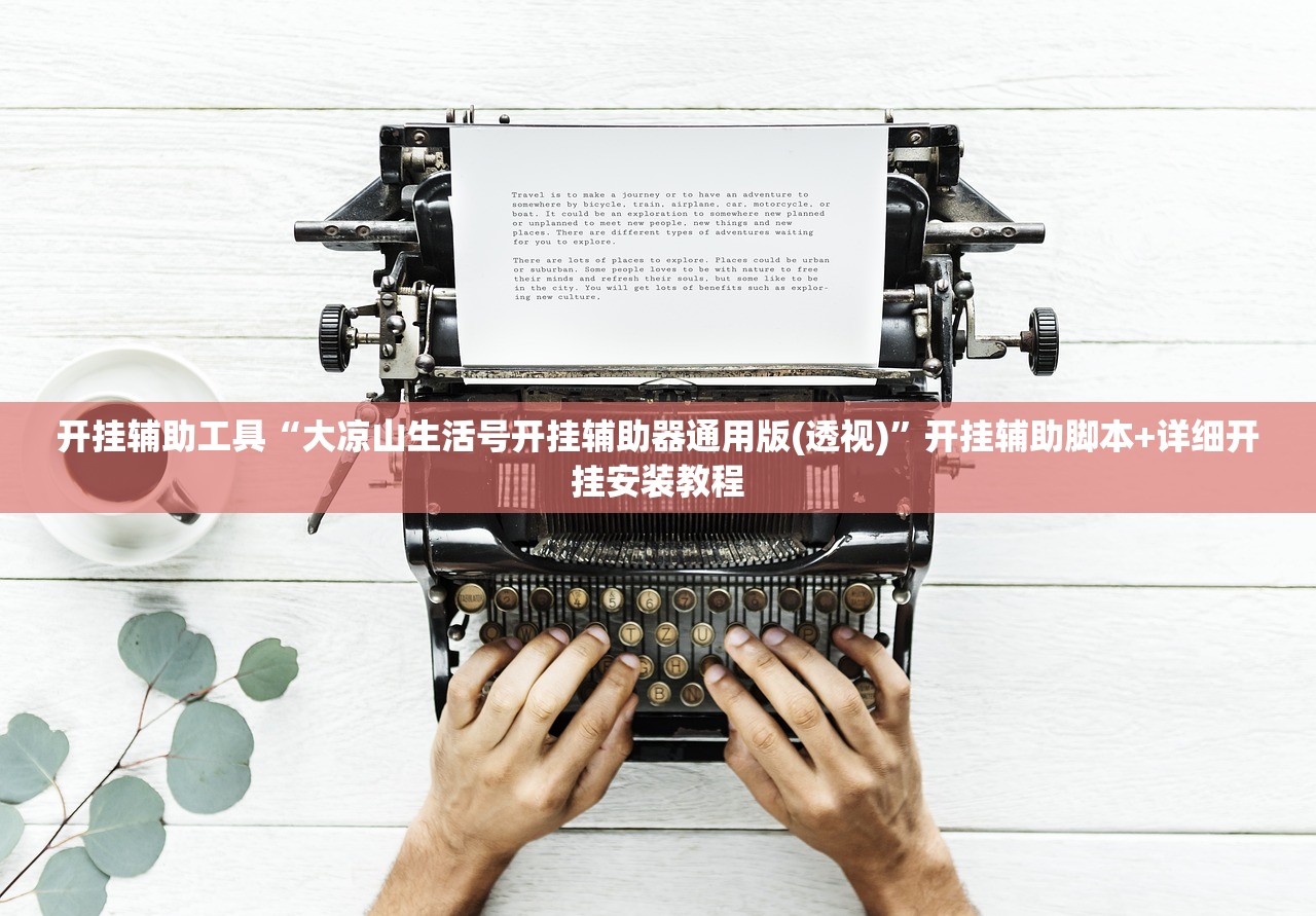一键必胜“今日花牌外卦辅助软件下载”2026开挂教程步骤