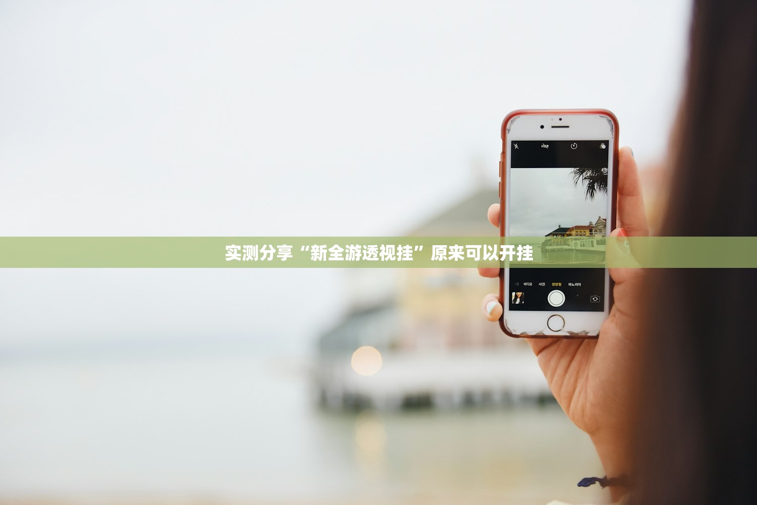 实测分享“新全游透视挂”原来可以开挂