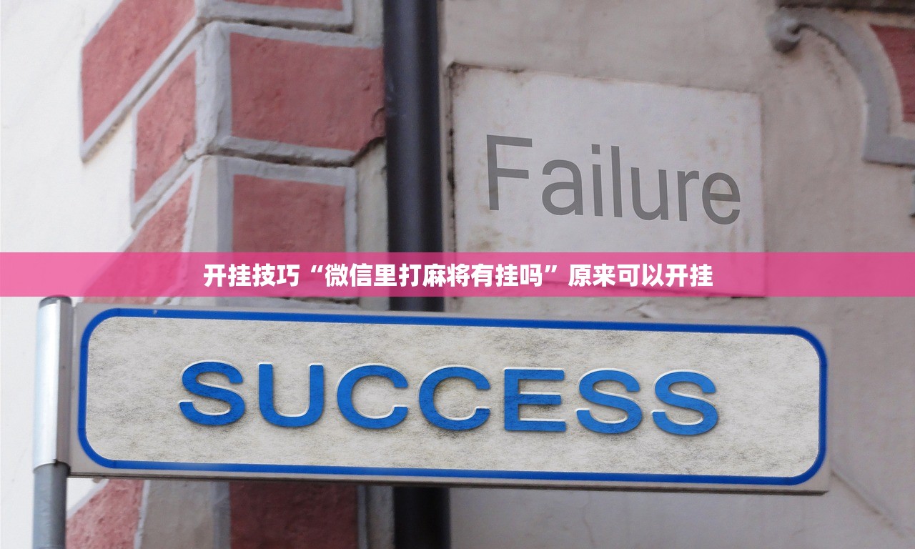 开挂技巧“微信里打麻将有挂吗”原来可以开挂