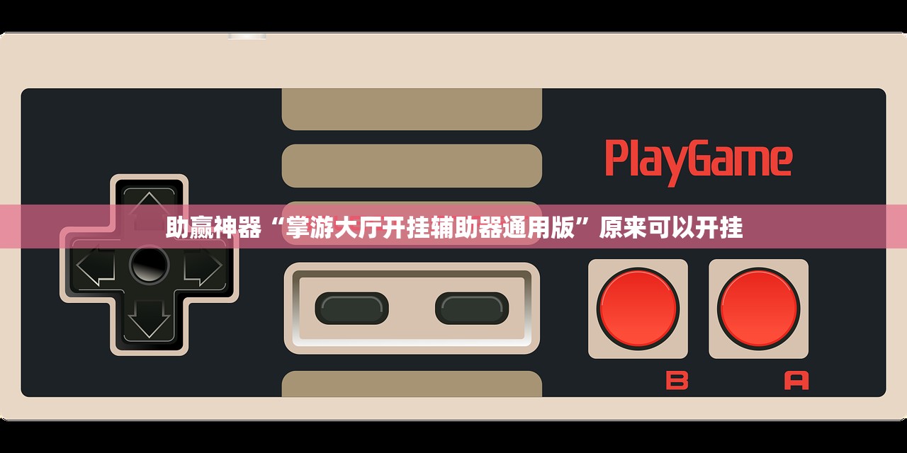 教程更新!：新海贝之城可以开挂吗”科技辅助神器手机版
