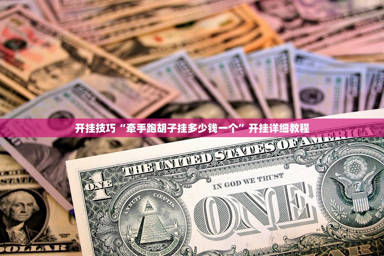 开挂技巧“牵手跑胡子挂多少钱一个	”开挂详细教程