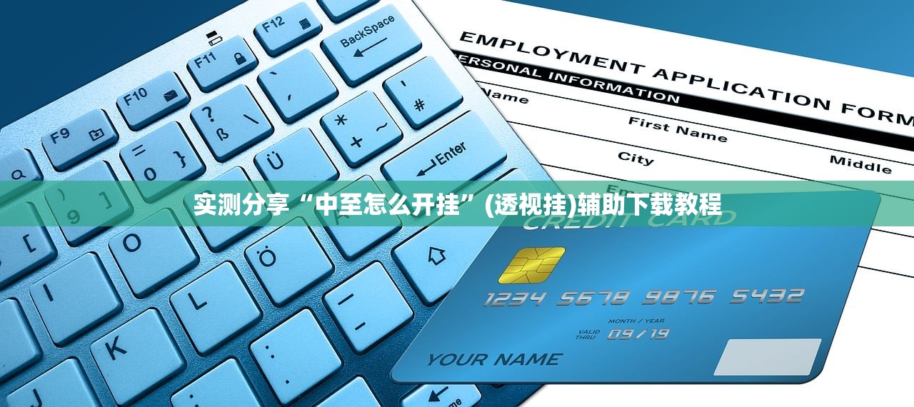 实测分享“中至怎么开挂”(透视挂)辅助下载教程