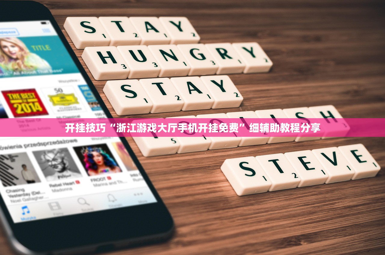开挂技巧“浙江游戏大厅手机开挂免费”细辅助教程分享