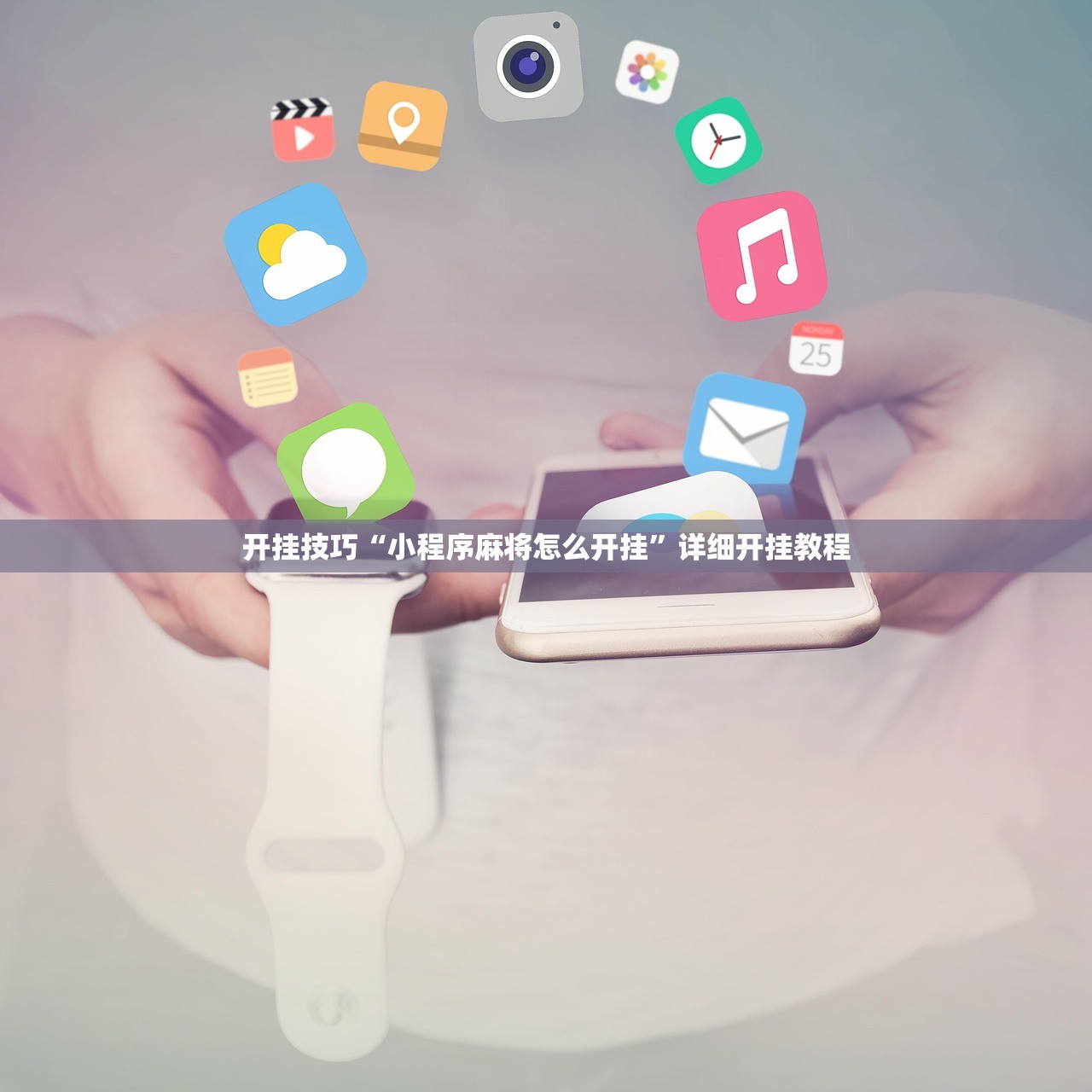 开挂技巧“小程序麻将怎么开挂”详细开挂教程
