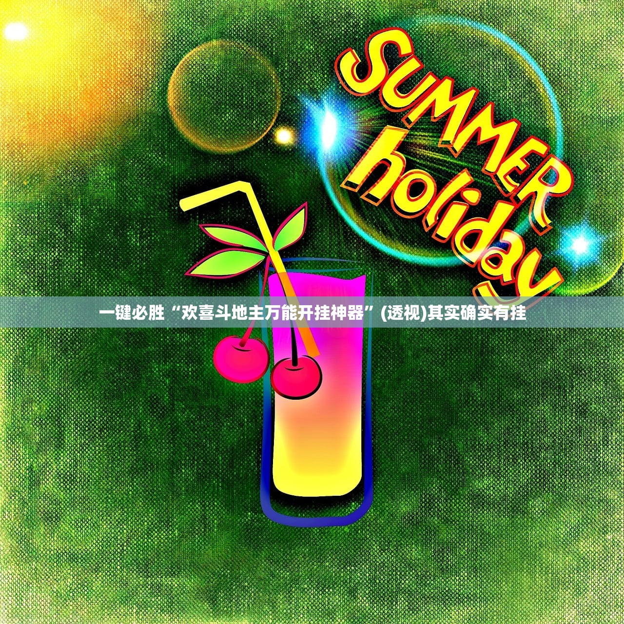 一键必胜“欢喜斗地主万能开挂神器	”(透视)其实确实有挂