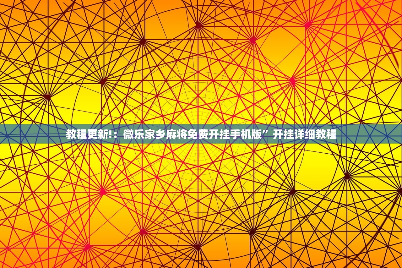 一键必胜“微乐江西麻将怎么开挂”2026开挂教程步骤