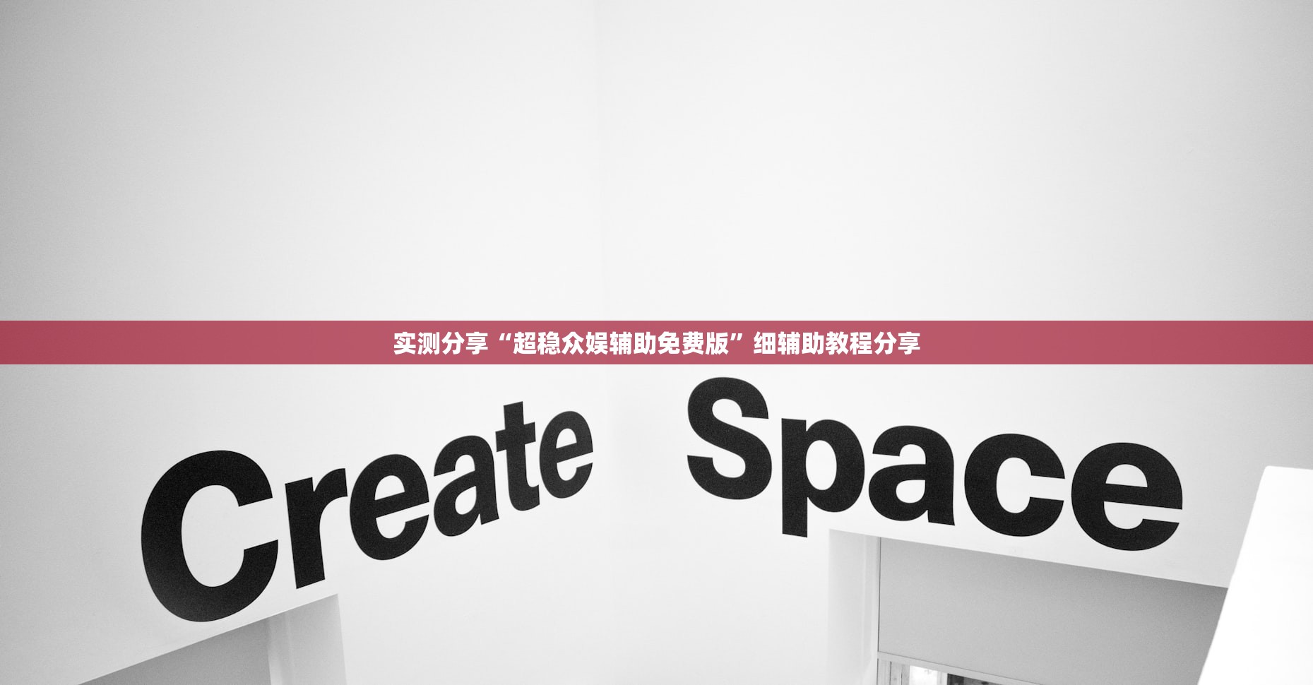 实测分享“超稳众娱辅助免费版”细辅助教程分享