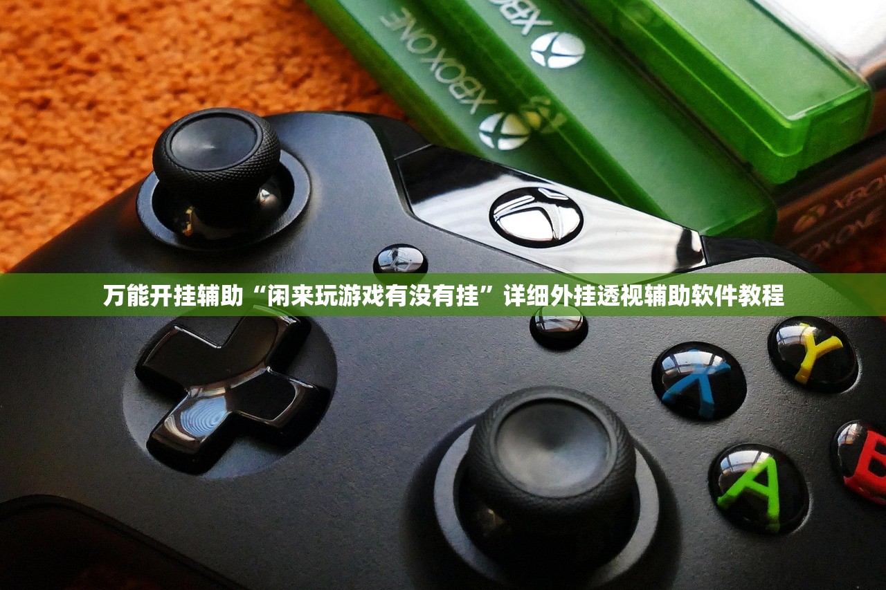 推荐一款“友乐广西麻将是不是可控的”(免费)开挂辅助教学(最新辅助开挂教程)