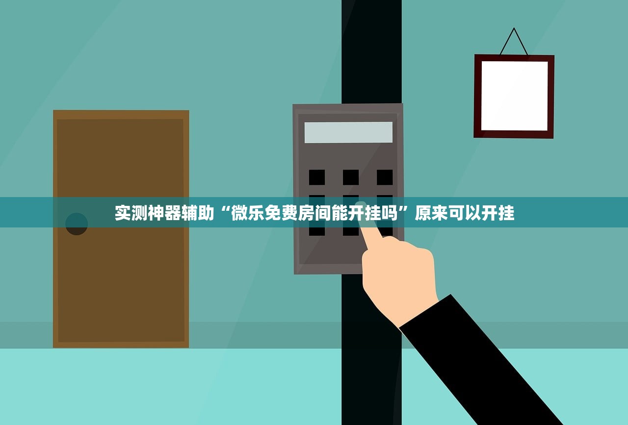实测神器辅助“微乐免费房间能开挂吗”原来可以开挂
