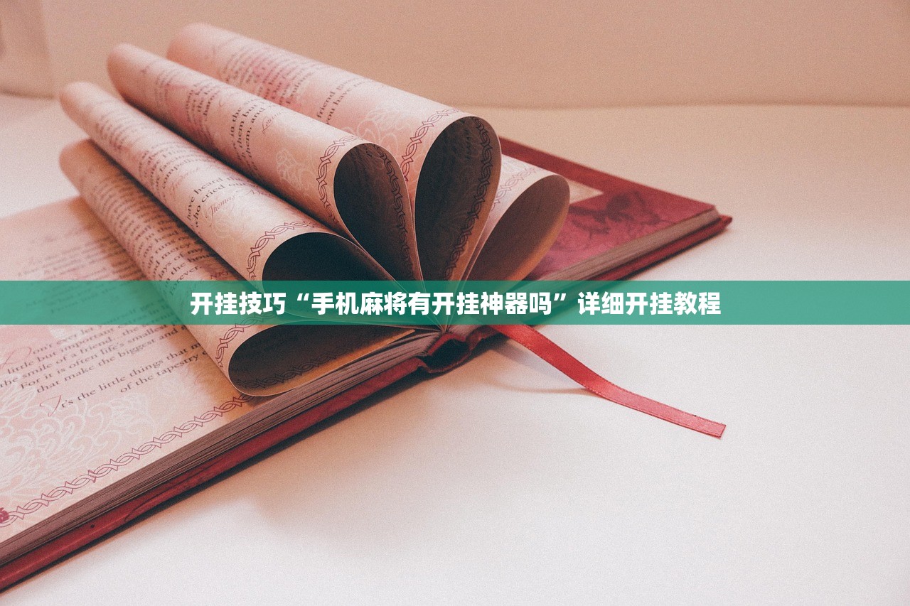 实测神器辅助“微信群里打麻将万能开挂神器(透视)”开挂辅助脚本+详细开挂安装教程