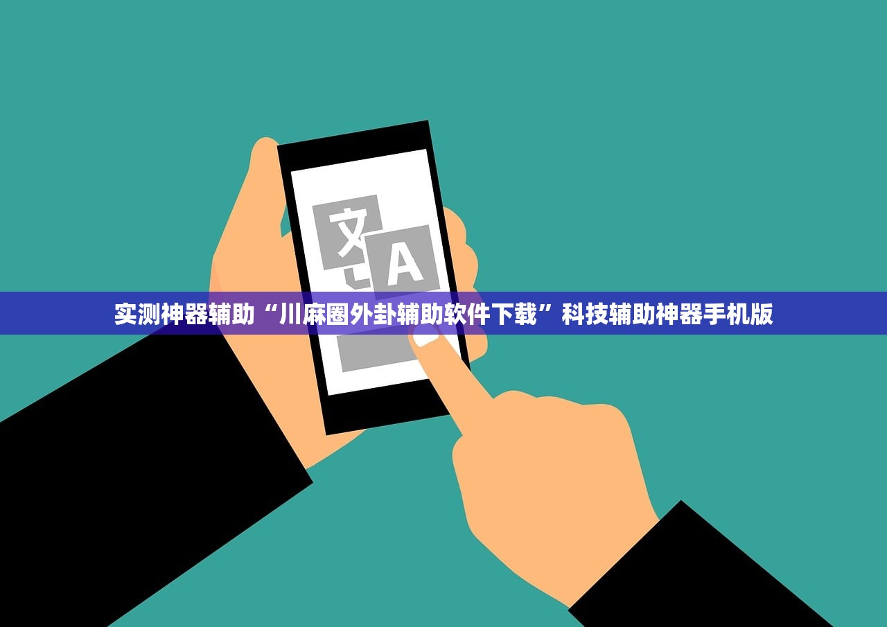 实测神器辅助“川麻圈外卦辅助软件下载”科技辅助神器手机版
