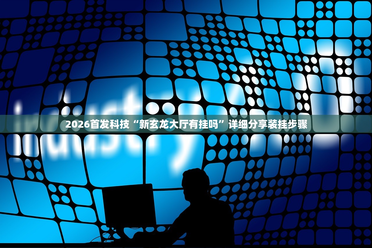 一键必胜“微乐安徽麻将可以开挂吗”(辅助神器)开挂详细教程