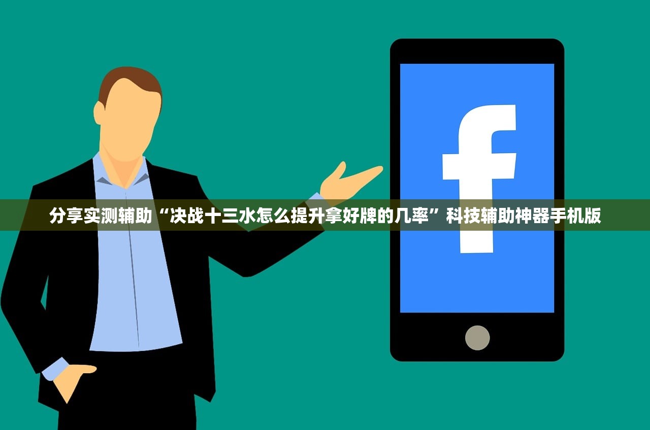 分享实测辅助“决战十三水怎么提升拿好牌的几率”科技辅助神器手机版