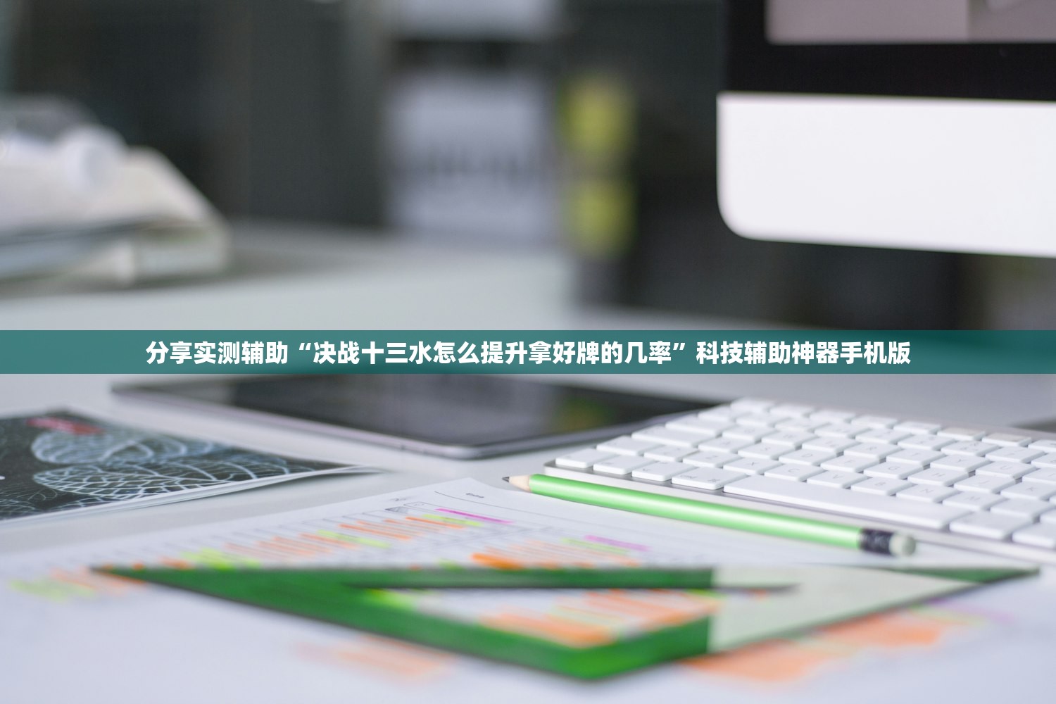 分享实测辅助“决战十三水怎么提升拿好牌的几率	”科技辅助神器手机版