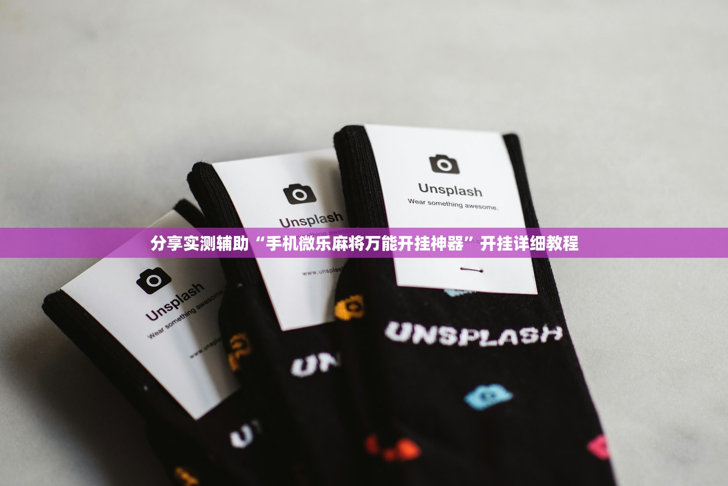 分享实测辅助“手机微乐麻将万能开挂神器	”开挂详细教程
