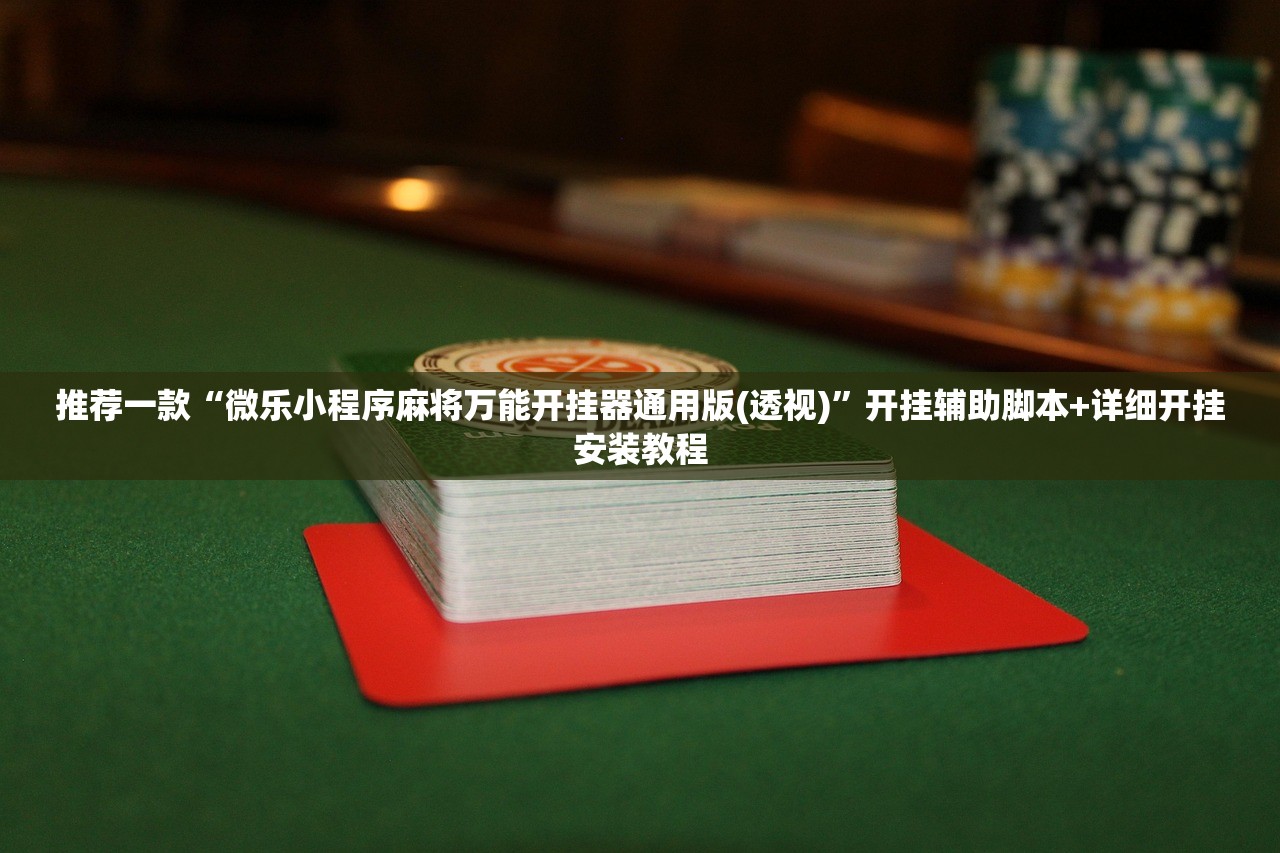 今日教程“跑跑斗地主怎么开挂(透视)”开挂辅助脚本+详细开挂安装教程