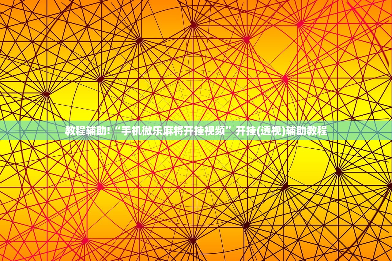 教程辅助!“手机微乐麻将开挂视频	”开挂(透视)辅助教程