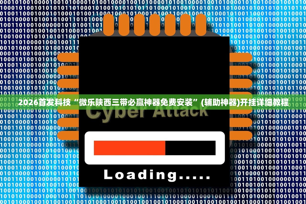 辅助神器“齐泰互娱可以开挂吗”2026开挂教程步骤