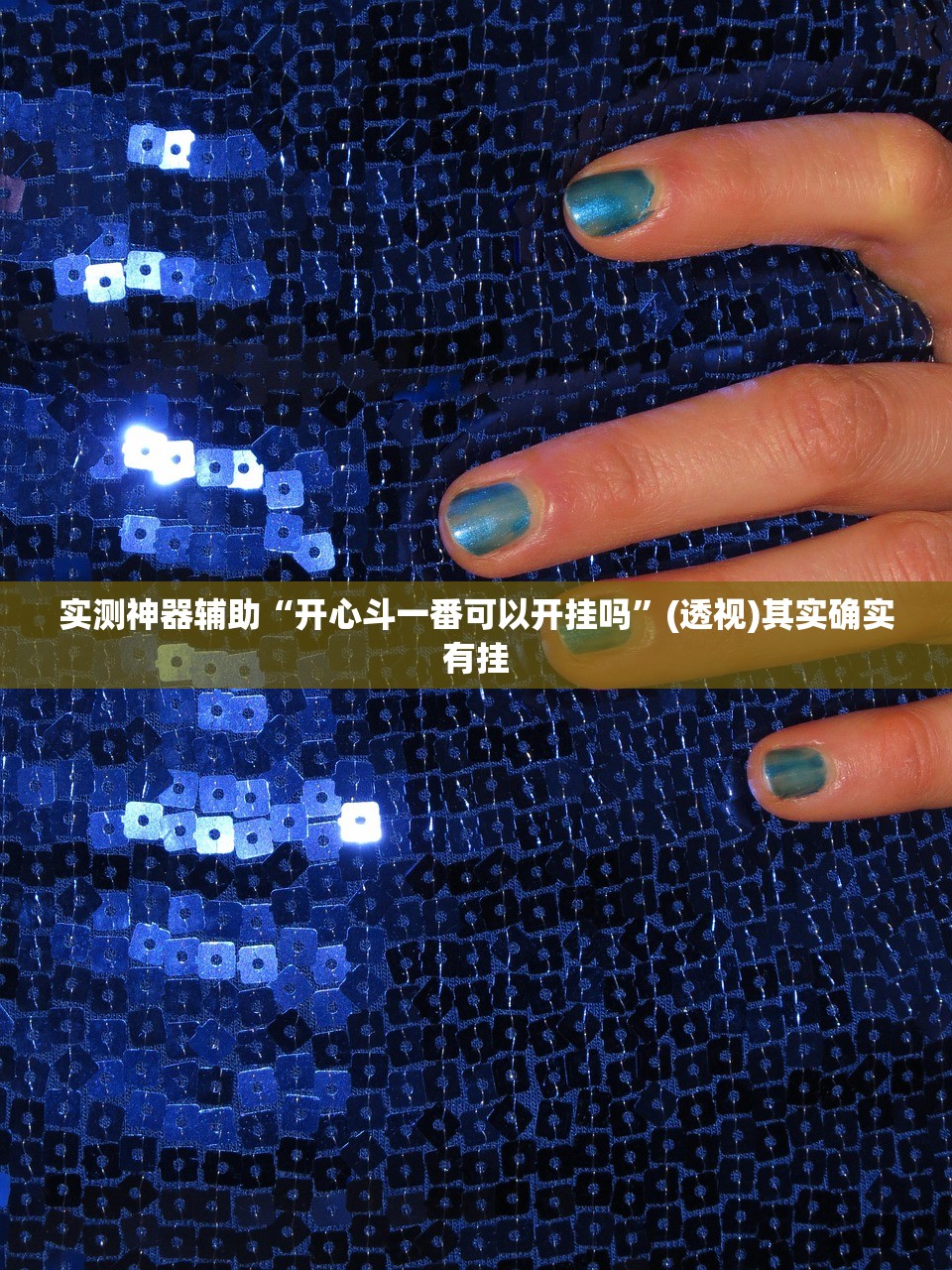 教程辅助!微乐跑得快到底有没有挂”开挂详细教程