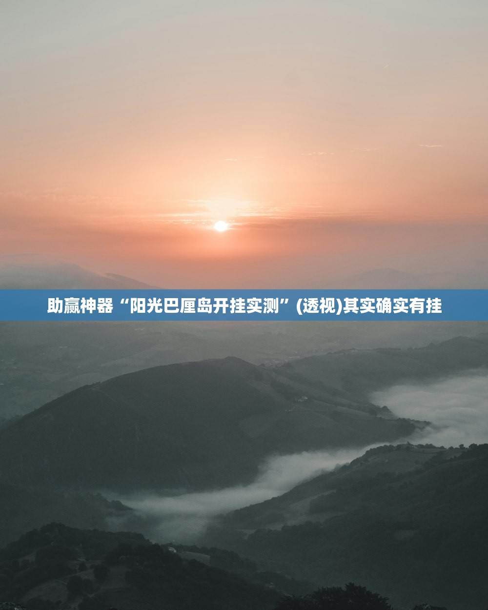 助赢神器“阳光巴厘岛开挂实测	”(透视)其实确实有挂