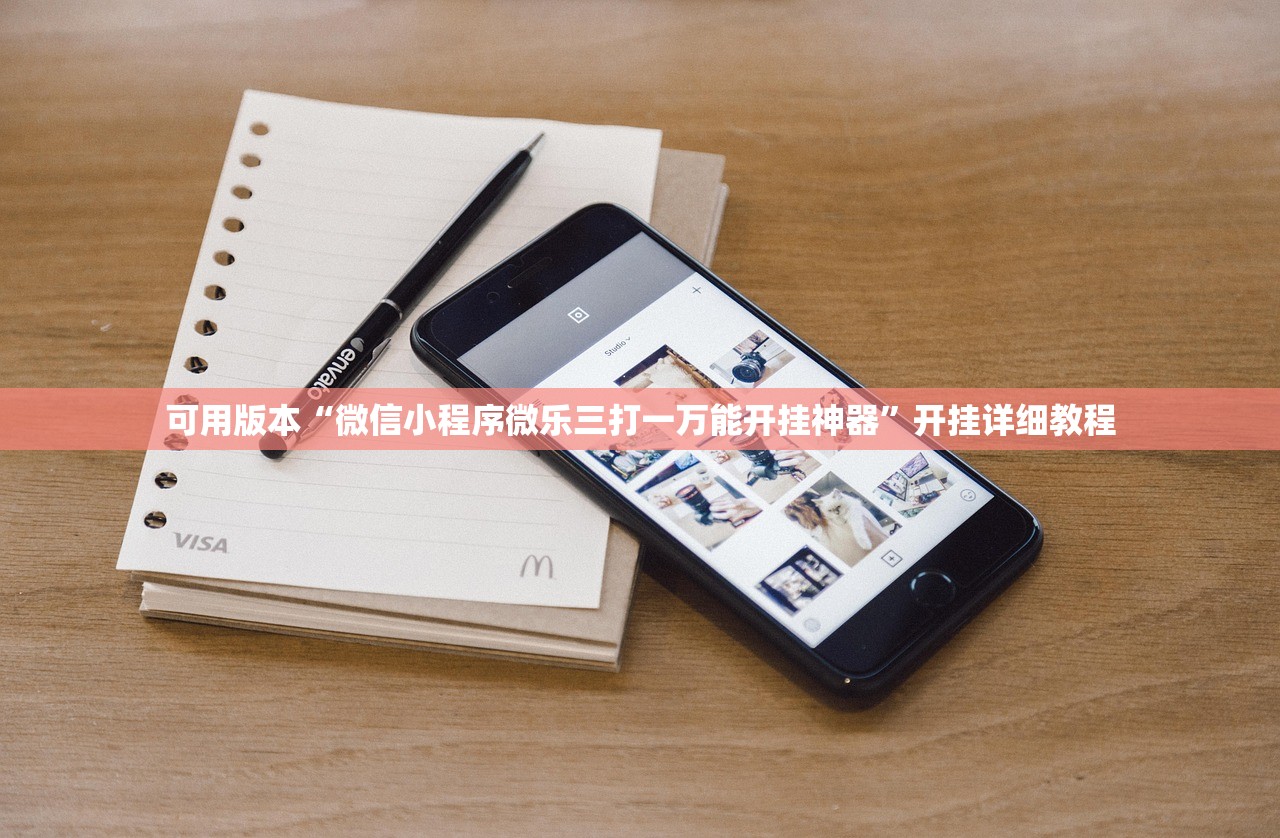 可用版本“微信小程序微乐三打一万能开挂神器	”开挂详细教程