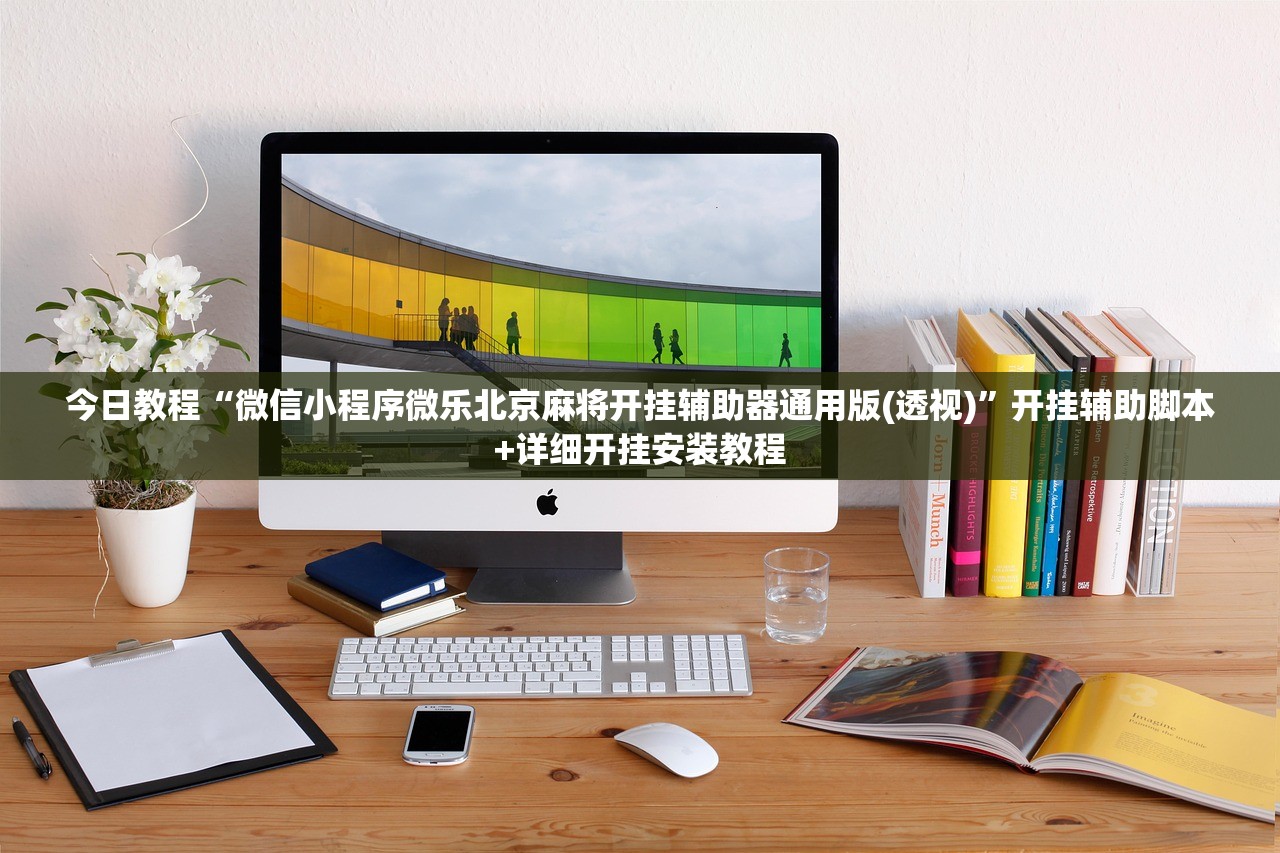 使用分享!微乐龙江麻将手机版挂有挂吗”(辅助神器)开挂详细教程
