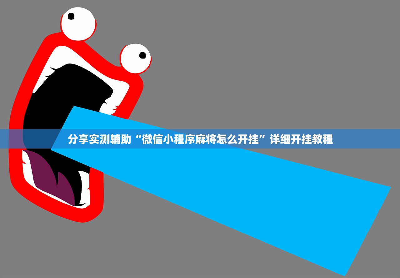今日教程“微信小程序微乐北京麻将开挂辅助器通用版(透视)”开挂辅助脚本+详细开挂安装教程