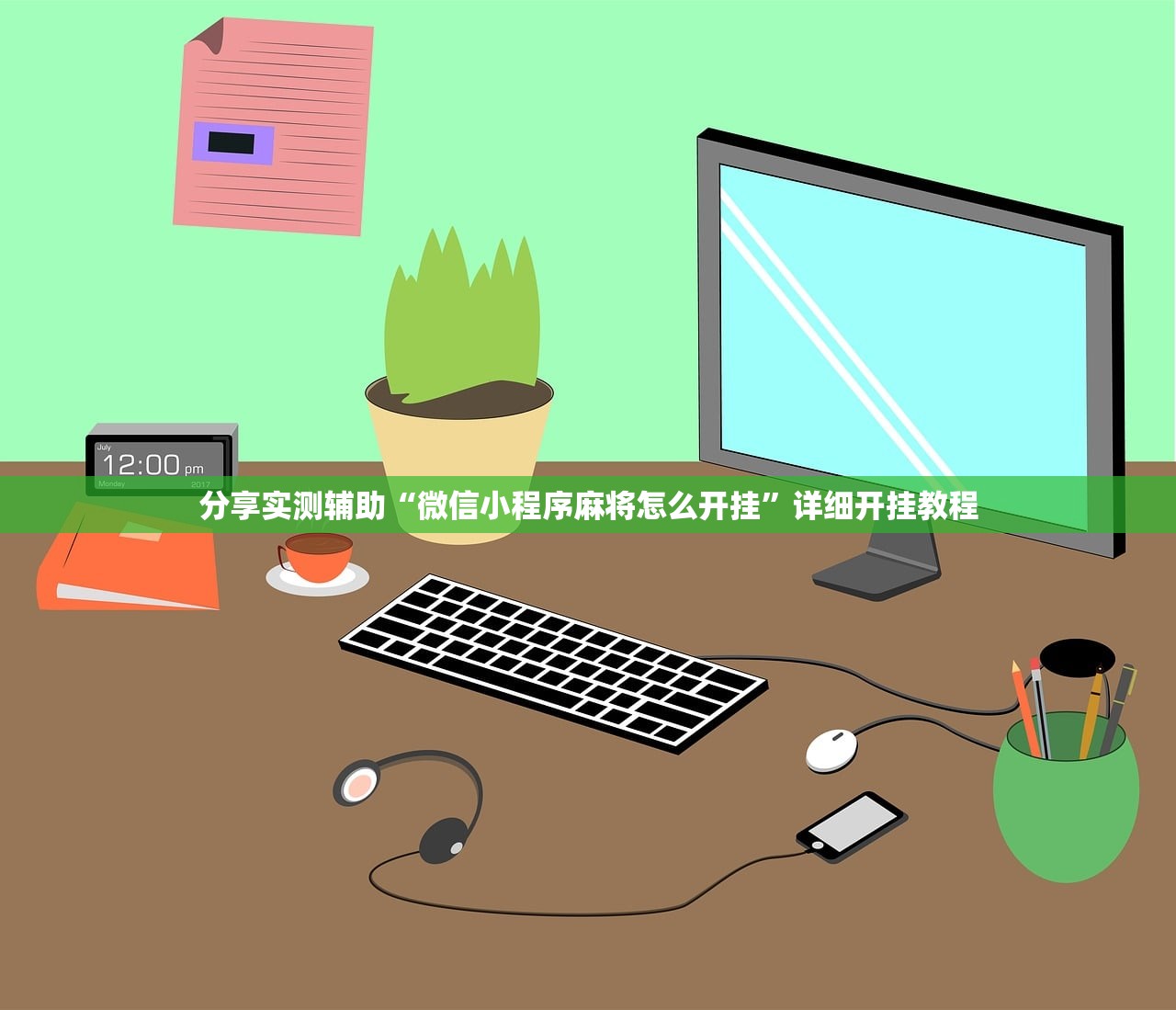 分享实测辅助“微信小程序麻将怎么开挂”详细开挂教程