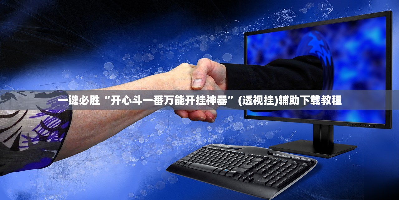 实测神器辅助“拱趴游戏辅助软件”细辅助教程分享