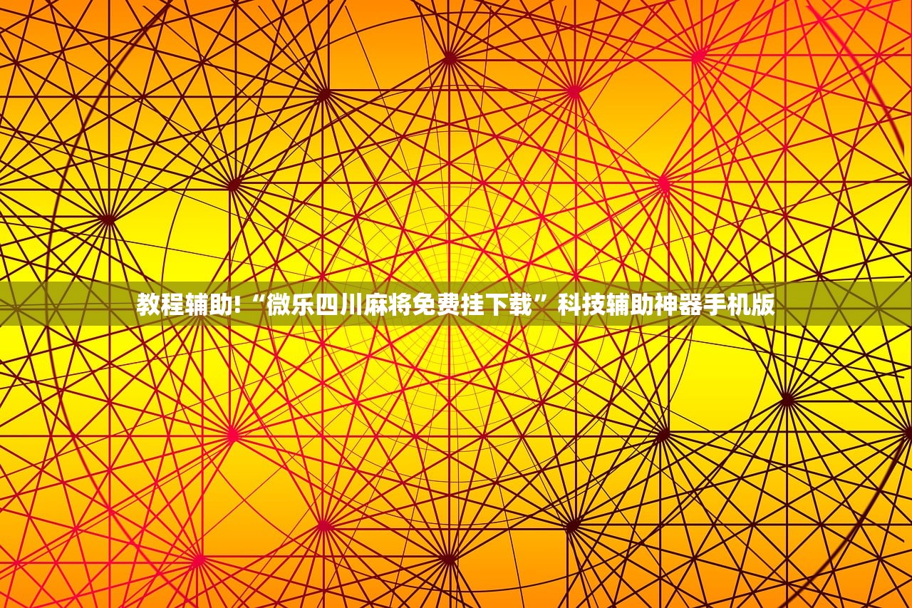 可用版本“微乐亲友房辅助器”详细外挂透视辅助软件教程