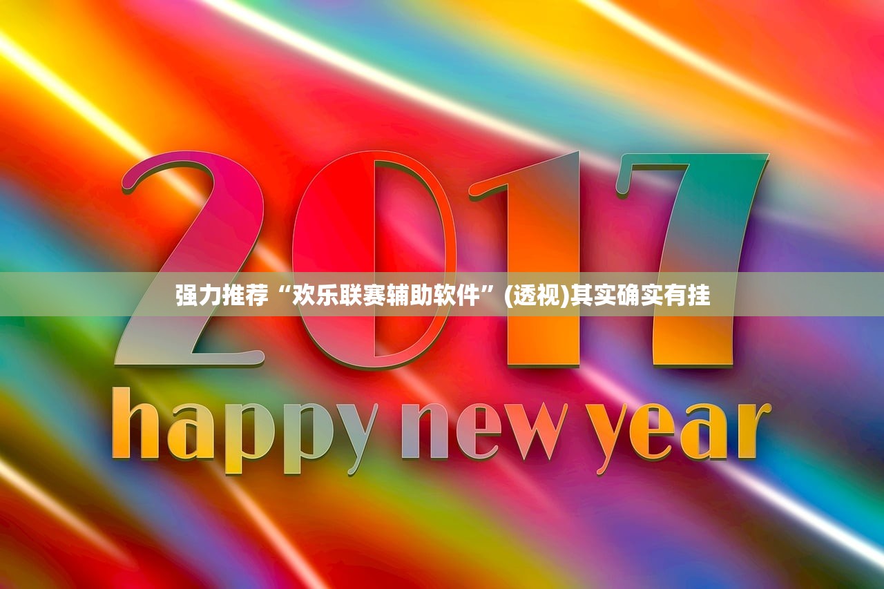 万能开挂辅助“微信小程序微乐河南麻将怎么开挂”详细分享装挂步骤