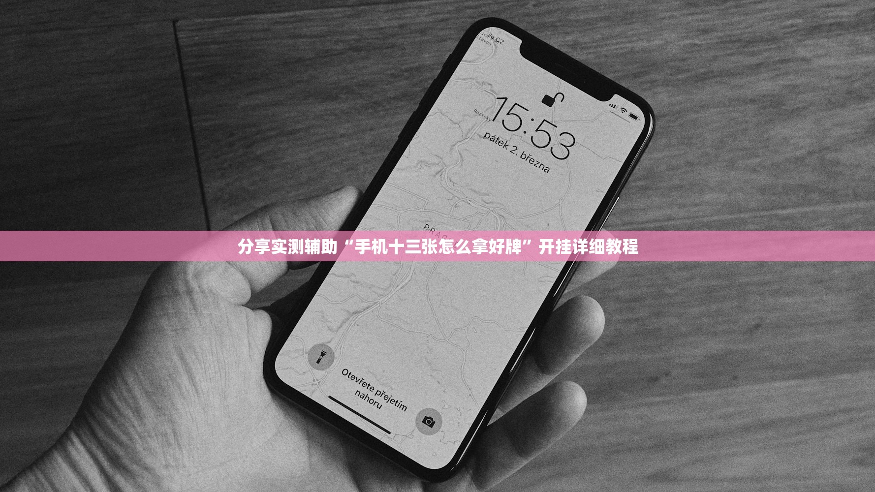 分享实测辅助“手机十三张怎么拿好牌”开挂详细教程